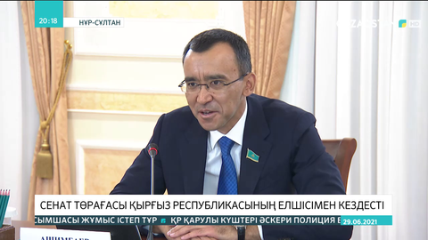 Сенат төрағасы Қырғыз Республикасының елшісімен кездесті