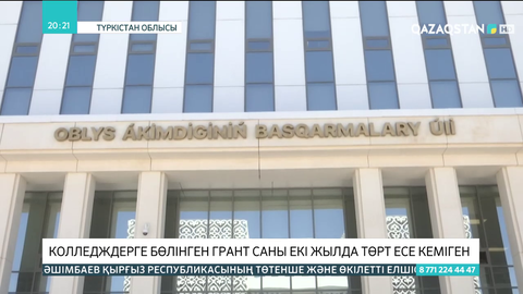 Түркістан облысында колледждерге бөлінген грант саны 4 есе кеміген