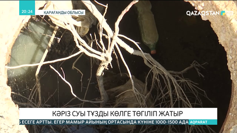 Қарағанды облысында кәріз суы тұзды көлге төгіліп жатыр