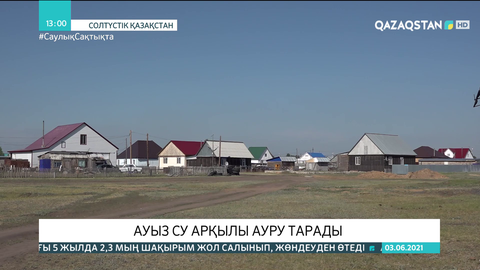 СҚО-дағы Бескөл ауылының тұрғындары судан уланған