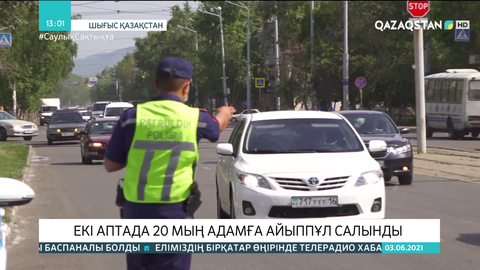 ШҚО-да екі аптада жол ережесін бұзған 20 мың адамға айыппұл салынды