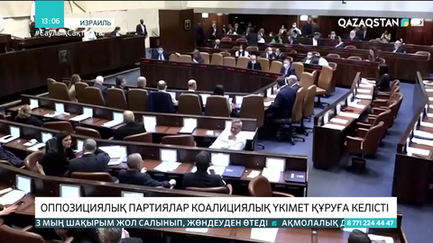 Израиль оппозициясы Нетаньяхуды биліктен тайдырмақ