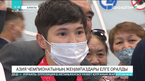 Азия чемпионатының жеңімпаздары елге оралды