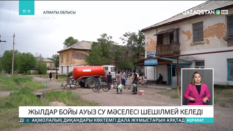 Алматы облысының Сарыөзек ауылында жылдар бойы ауыз су мәселесі шешілмей келеді