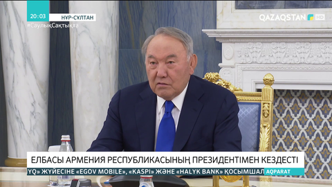 Елбасы Армения Республикасының Президентімен кездесті