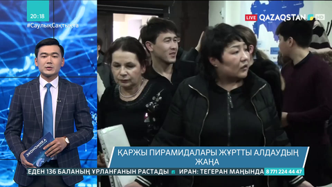 Қаржы пирамидалары жұртты алдаудың жаңа әдісіне көшкен