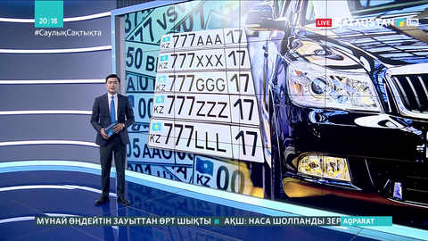 Шымкентте сатылған «VIP» нөмірлердің ақшасы бюджетке түспеген