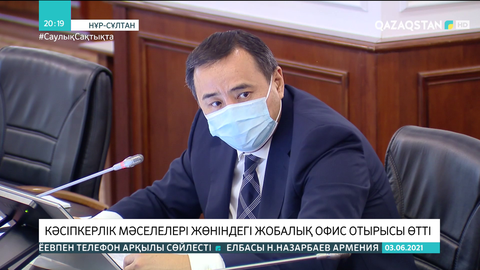 Кәсіпкерлік мәселелері жөніндегі жобалық офис отырысы өтті