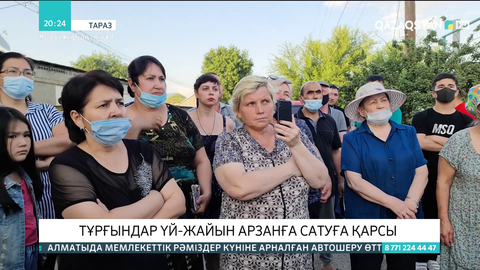 Тараздық тұрғындар үй-жайын арзанға сатуға қарсы