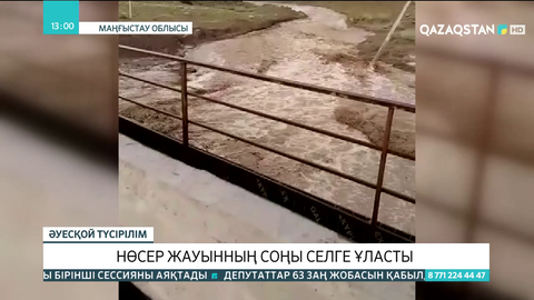 Маңғыстауда нөсер жауынның соңы селге ұласты