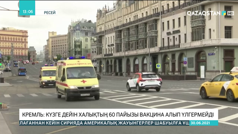 Кремль: Күзге дейін халықтың 60 пайызы вакцина алып үлгермейді