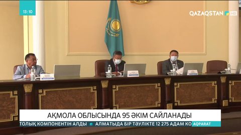 Ақмола облысында 95 әкім сайланады