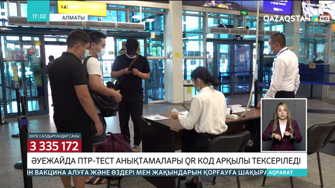 Алматы әуежайында ПТР-тест анықтамалары QR код арқылы тексеріледі