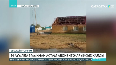 БҚО-дағы 14 ауылда 1 мыңнан астам абонент жарықсыз қалды