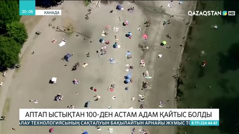 Канадада аптап ыстықтан 100-ден астам адам қайтыс болды