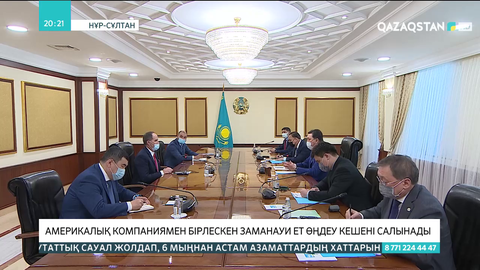 Америкалық компаниямен бірлесе отырып, заманауи ет өңдеу кешенін салынбақ