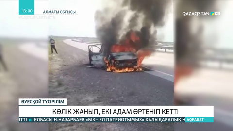 Алматы-Қорғас жолында көлік өртенді: 2 адам тірідей жанып кеткен