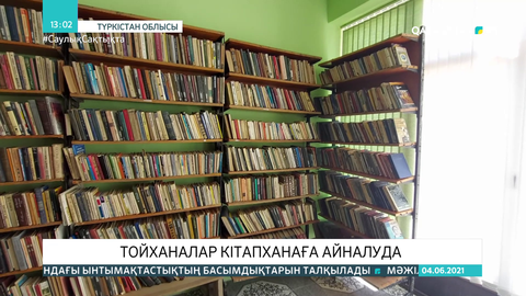Түркістан облысындағы тойханалар кітапханаға айналды