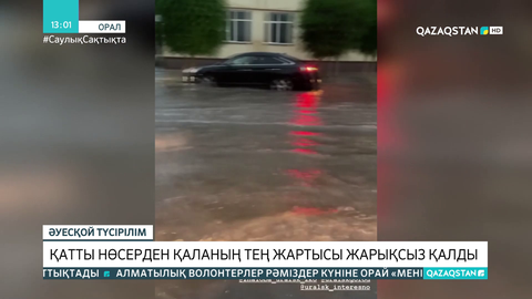 Оралда нөсер жауыннан көшелерді су басты