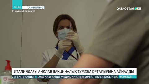 Италиядағы анклав вакциналық туризм орталығына айналды