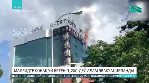 Мадридте қонақ үй өртеніп, 200-ге жуық адам қауіпсіз жерге көшірілді