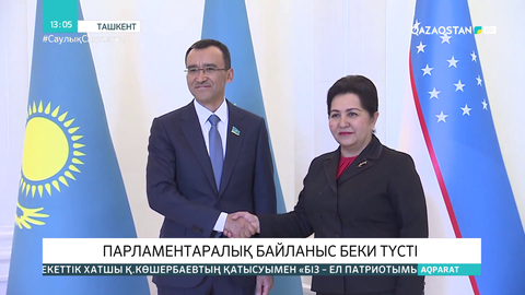 Қазақстан мен Өзбекстанның парламентаралық байланысы беки түсті