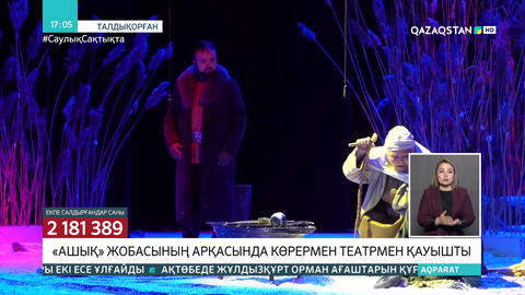 Талдықорғанда «Ашық» жобасының арқасында көрермен театрмен қауышты