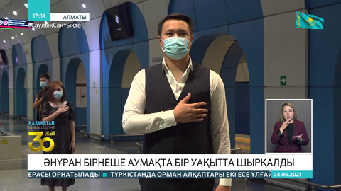 Алматыда әнұран бірнеше аумақта бір уақытта шырқалды
