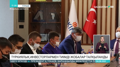 Түркиялық инвесторлармен тиімді жобалар талқыланды