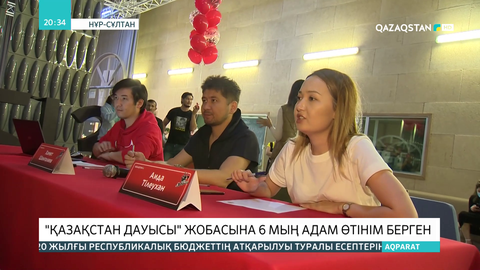 «Қазақстан дауысы» жобасына 6 мың адам өтінім берген