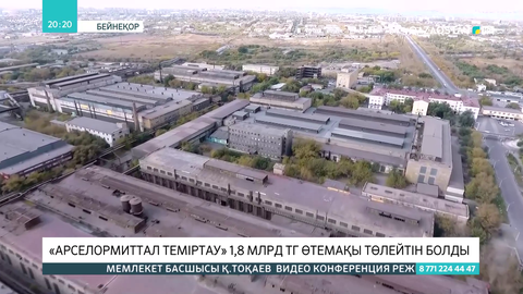 «АрселорМиттал Теміртау» 1,8 млрд тг өтемақы төлейтін болды