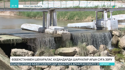 Өзбекстанмен шекаралас аудандарда шаруалар ағын суға зәру