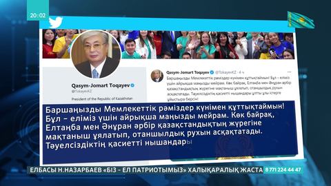 Мемлекет басшысы рәміздер күнімен құттықтады