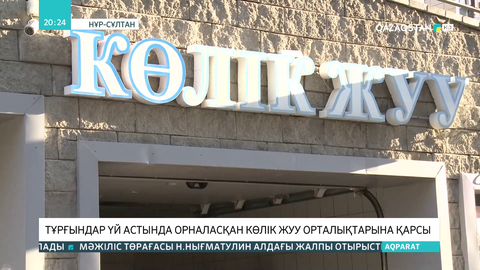 Елорда тұрғындары үй астында орналасқан көлік жуу орталықтарына қарсы