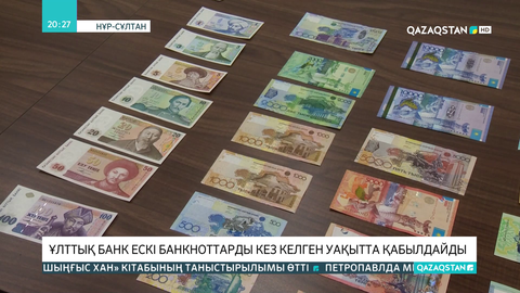 Ұлттық банк ескі банкноттарды кез келген уақытта қабылдайды