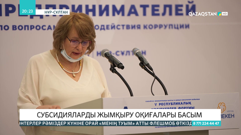 Субсидияларды жымқыру оқиғалары басым