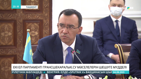 Екі ел парламенті трансшекаралық су мәселелерін шешуге мүдделі