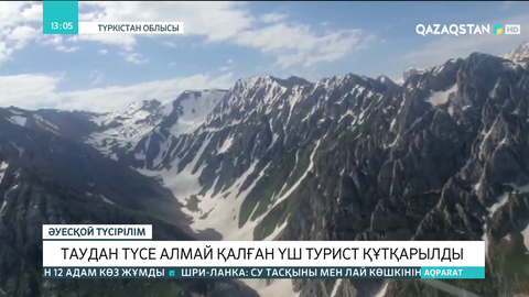 Түркістан облысында таудан түсе алмай қалған 3 турист құтқарылды