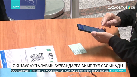 Ashyq-та «қызыл» мәртебемен қоғамдық орында жүргендер айыппұл төлейді