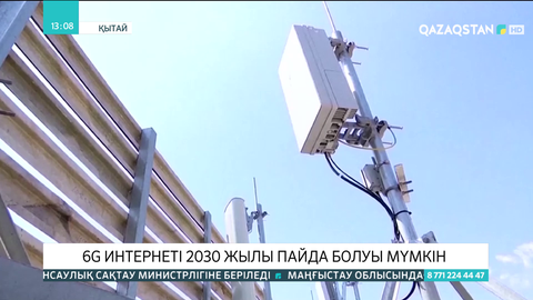 6G интернет желісі 2030 жылы пайда болуы мүмкін