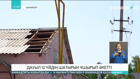 Шымкентте дауылдан 12 үйдің шатыры ұшып кетті