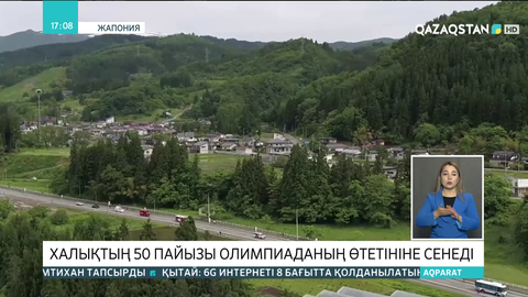 Жапонияда халықтың 50 пайызы Олимпиаданың өтетініне сенеді
