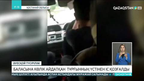 Баласына көлік айдатқан тұрғынның үстінен іс қозғалды