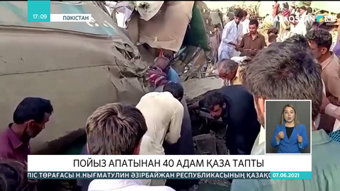 Пәкістанның оңтүстігінде пойыз апатынан 40 адам қаза тапты