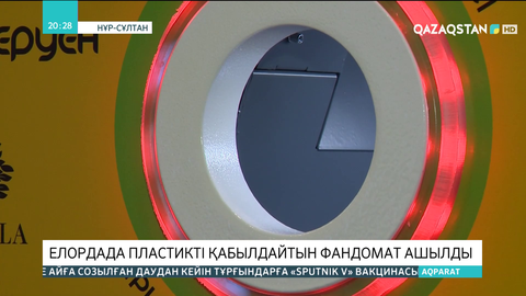 Елордада пластикті қабылдайтын фандомат ашылды