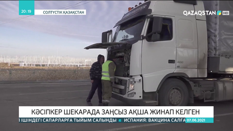 Солтүстікқазақстандық кәсіпкер шекарада заңсыз ақша жинап келген