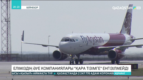 Еліміздің әуе компаниялары «қара тізімге» енгізілмейді