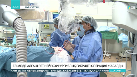 Елімізде алғаш рет нейрохирургиялық гибридті операция жасалды