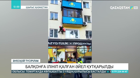 ШҚО-да құтқарушылар балконнан құлағалы тұрған әйелді құтқарды