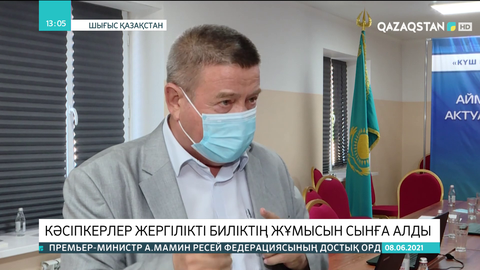 Шығысқазақстандық кәсіпкерлер жергілікті биліктің жұмысын сынға алды